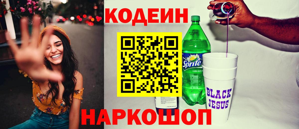 Codein напиток Lean (лин)  Вход с VPN  Заринск  Кодеиновый сироп Lean Purple Drank 
